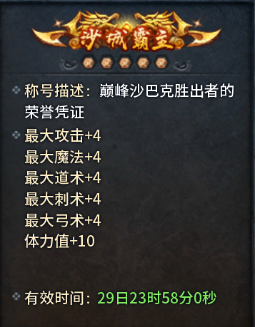 【沙城霸主】称号展示1