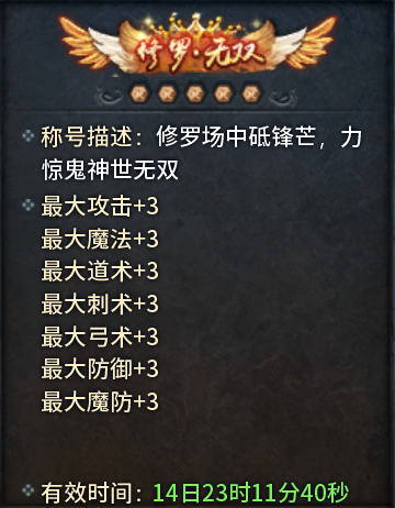 【修罗无双】称号展示1